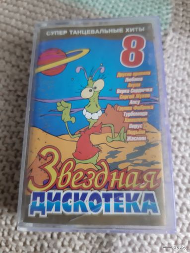 Кассета Звёздная дискотека 8.