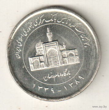 Иран 2000 риал 2010 50 лет Центральному банку Ирана