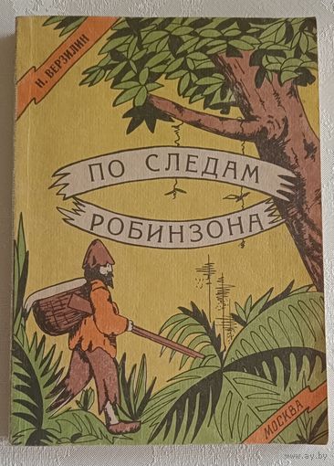 Верзилин Николай. По следам Робинзона. Научно-художественная книга.Репринтное издание с сокращением. 1974