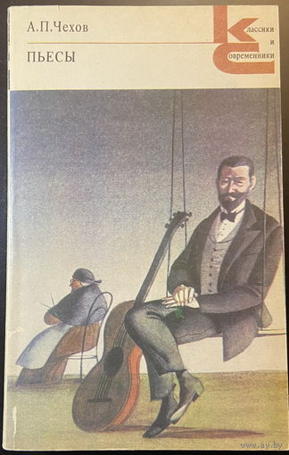 А.П. Чехов Пьесы
