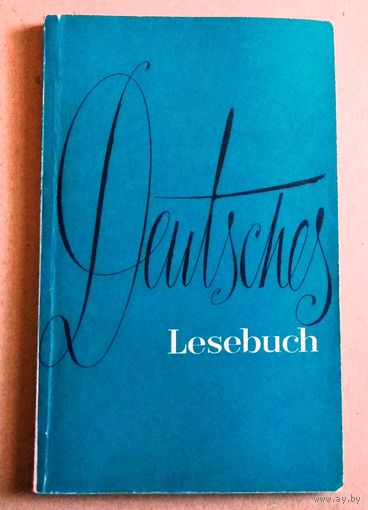 Deutsches (Lesebuch) Немецкий язык (Книга для чтения по немецкому языку для технических вузов)