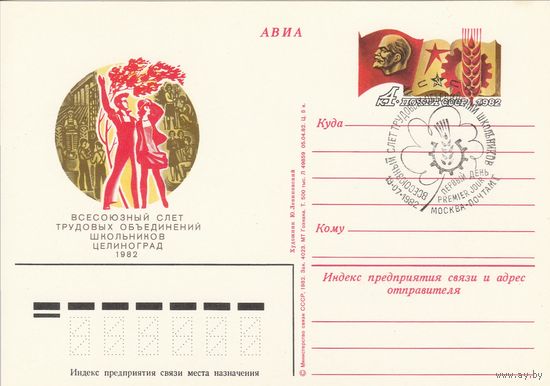СССР 1982 ПК с ОМ со СГ Всесоюзный слёт трудовых объединений школьников. Целиноград (к3)