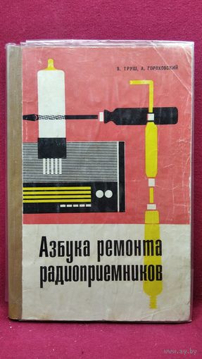 В. Труш и др. Азбука ремонта радиоприемников