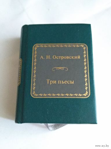 Мини- Книга А.Н.Островский "Три пьесы"