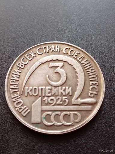 Копия монеты 3 копейки 1925 г.