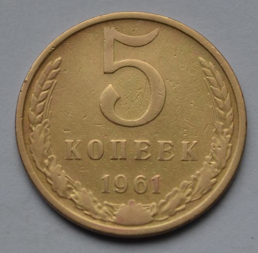 5 копеек 1961 г.