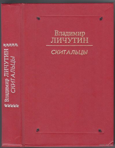 В.Личутин. Скитальцы. Роман.