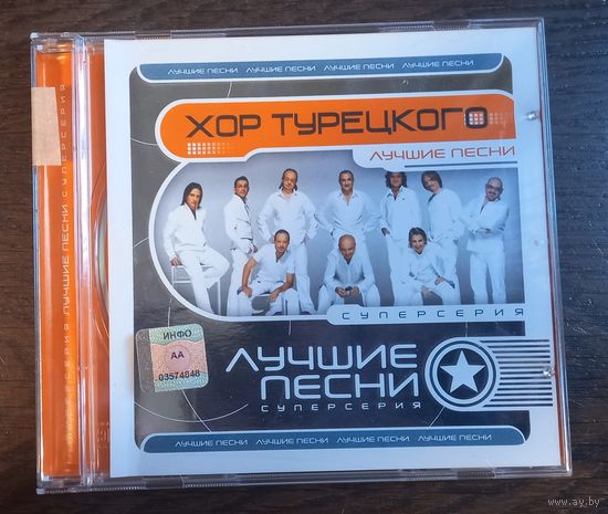 Хор Турецкого – Лучшие песни