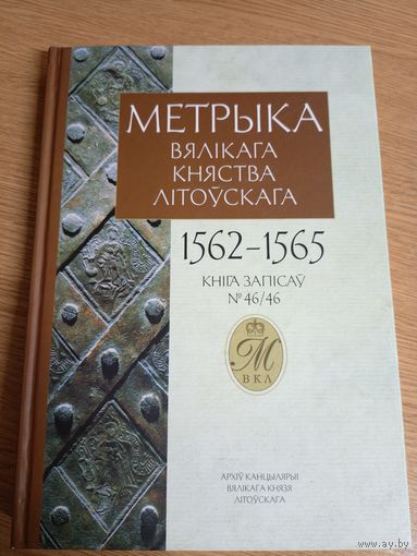 Метрыка Вялікага Княства Літоўскага (1562-1565) т. 46\036