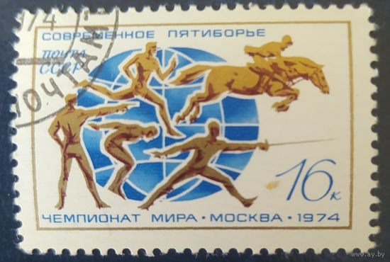 СССР 1974 чемпионат мира, пятиборье,  клей.