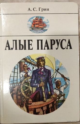Алые паруса, Александр Грин