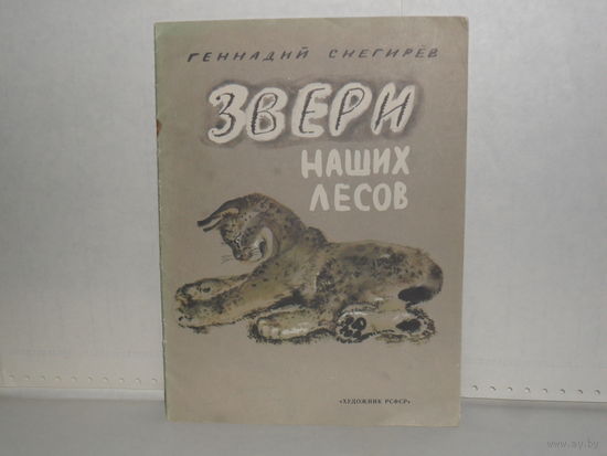 Снегирев Г.Я. Звери наших лесов.