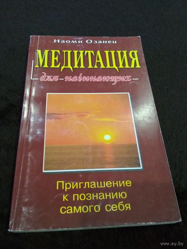 Медитация для начинающих