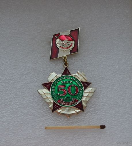 50 лет Краснознаменной части. 1941-1991 гг. Ж/д войска.