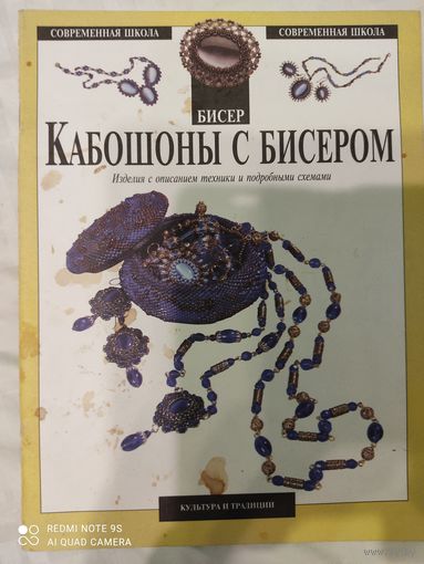 Кабашоны с бисером