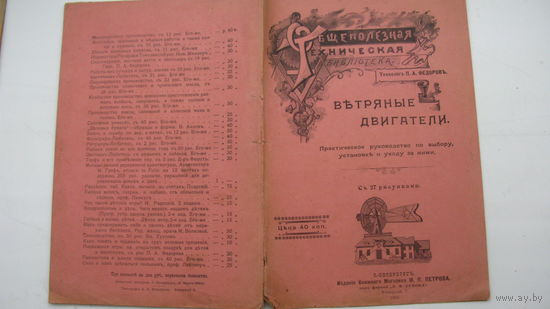 1903 г. Ветряные двигатели ( Очень интересная брошюра )