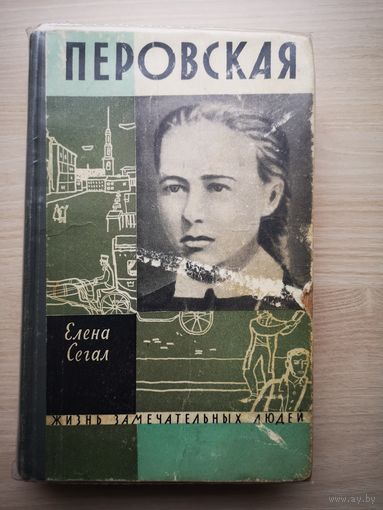 ЖЗЛ: Перовская.