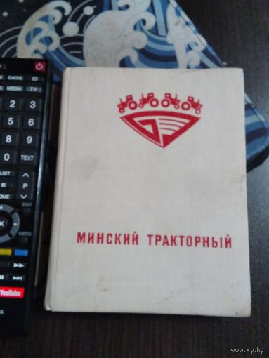 МИНСКИЙ ТРАКТОРНЫЙ. С АВТОГРАФОМ !!! /31