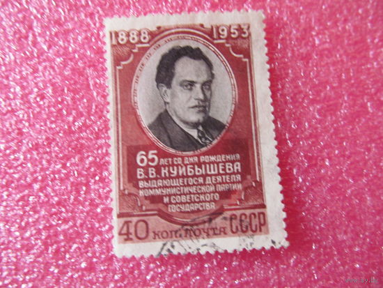 СССР. 1953. В.В.Куйбышев