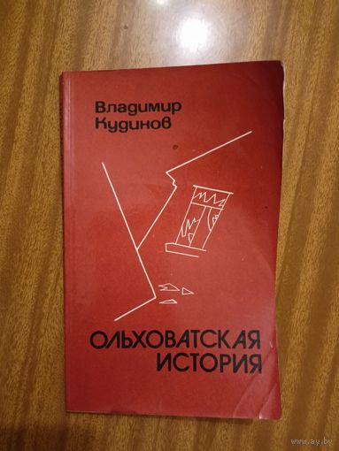 Владимир Кудинов "Ольховатская история"