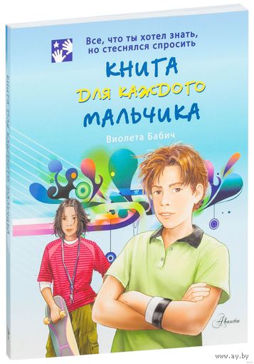 Бабич Виолета: Книга для каждого мальчика
