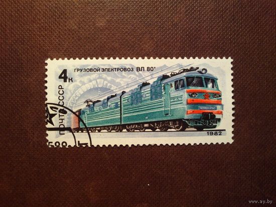 СССР 1982 г.Электровоз "ВЛ 80т"./18а/