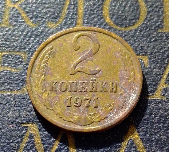 2 копейки 1971 СССР #14