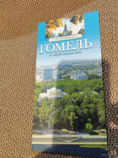 Гомель и окрестности. Путеводитель.