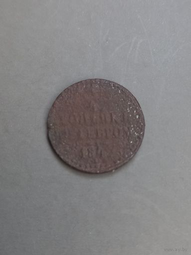 1/4копейки 1842 год (147)