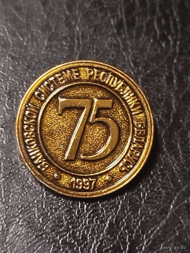 Значок 75 лет банковской системы Беларуси
