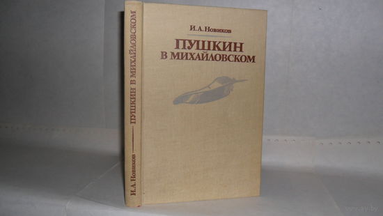 Новиков И.А. Пушкин в Михайловском.