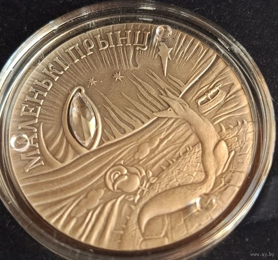 20 рублей 2005 года маленький принц сказки народов мира серебро