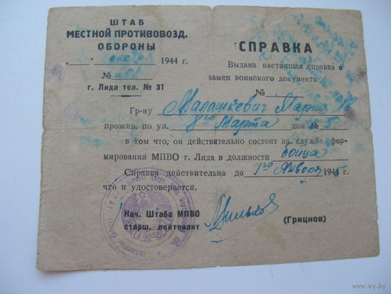 1946 г. Справка бойца противоздушной обороны г. Лида