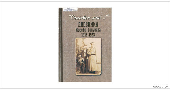 "Счастье мое..." Дневники Иосифа Голубева: 1916-1923