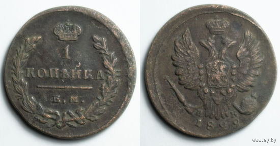 1 копейка 1829 год (сохран)