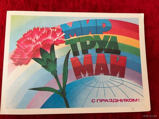 1985 год. 1 Мая А. Савин. Подписана!