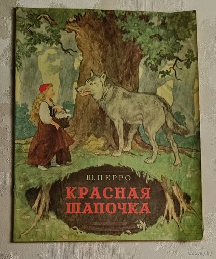 Перро Шарль. Красная шапочка. 1986