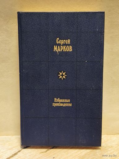 Марков Сергей - Избранные произведения (Том 1)
