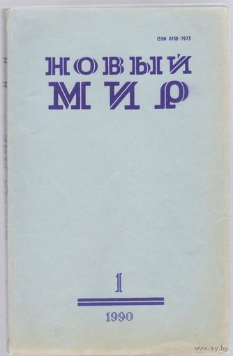 Журнал "Новый мир" номера 1,6,7,8 за 1990 год.