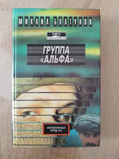 Михаил Болтунов Группа Альфа. Сверхсекретный отряд КГБ // Серия: Черная картотека