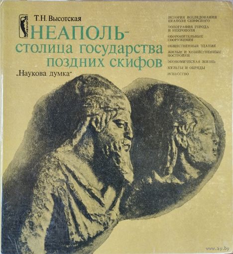 Неаполь - столица государства поздних скифов