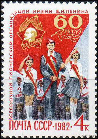 60 лет пионерской организации СССР 1982 год (5291) серия из 1 марки