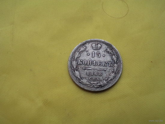 15 копеек 1868 с рубля