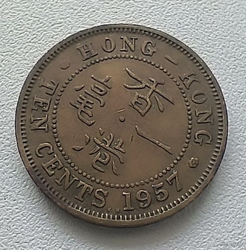 Гонконг 10 центов, 1957 "KN"  6-11-45