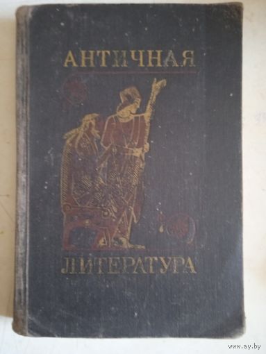 Античная литература