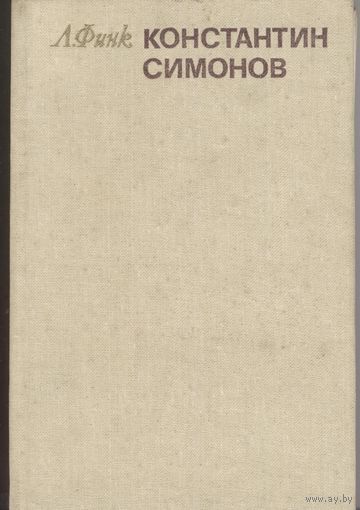 Константин Симонов. Творческий путь.   Л.Финке. Сов.писатель. 1983г.  400 стр