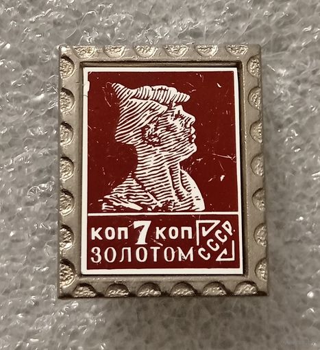 Значок - марка. Почта СССР. Первые марки СССР.Керамическая вставка.