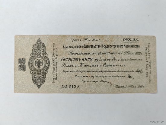 Краткосрочное обязательство 25 рублей Май 1920 год. С рубля
