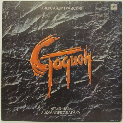 Александр Градский - Стадион (2LP)