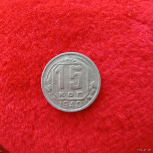 15 копеек 1940 года